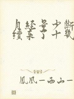 月经量少断断续续来了十几天