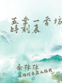 五常一香坊火车时刻表