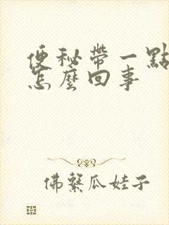 便秘带一点血是怎么回事