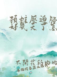 颈椎压迫胳膊疼好几天了怎么治