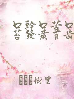 口干口苦口臭舌苔发黄有齿痕