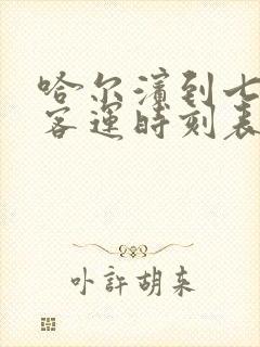 哈尔滨到七台河客运时刻表