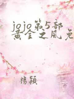 jojo第5部黄金之风免费观看