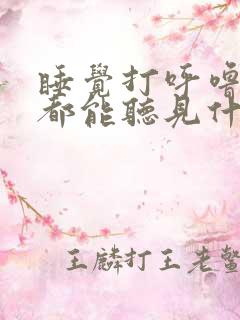 睡觉打呼噜自己都能听见什么原因