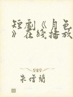 短剧《月色朦胧》在线播放