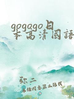 gogogo日本高清国语完整综艺