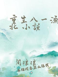 重生八一渔猎西北 小说