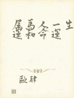 属马人一生的财运和命运