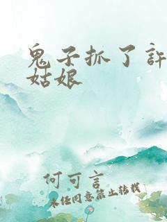 鬼子抓了许多花姑娘