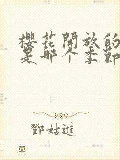 樱花开放的季节是哪个季节