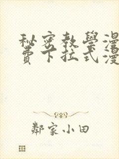 秘密教学漫画免费下拉式漫画