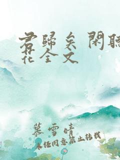 君归矣 闲听落花全文