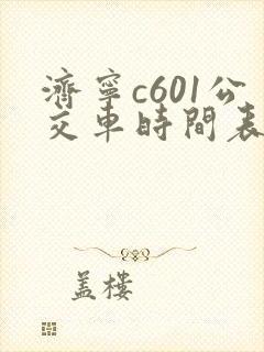 济宁c601公交车时间表