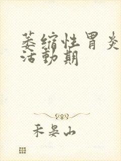 萎缩性胃炎c3活动期