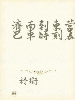 济南到东营的大巴车时刻表