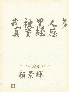 我被黑人多p的真实经历