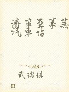 济宁至莱芜长途汽车站