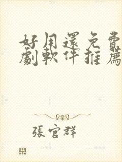 好用还免费的追剧软件推荐