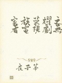 家族荣耀之继承者电视剧无删减全集