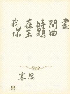 我在时间尽头等你主题曲