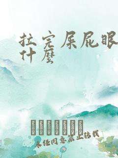 拉完屎屁眼疼为什么