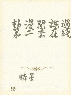 动漫间谍过家家第二季在线观看