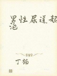 男性尿道起小水泡