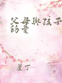 父母与孩子之间的爱