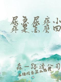 尿急尿疼小腹也疼是怎么回事