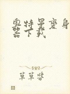 奥特曼变身模拟器下载