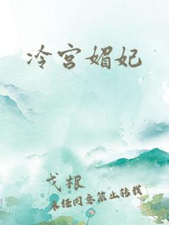冷宫媚妃