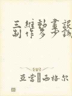 三维动画设计与制作多少钱