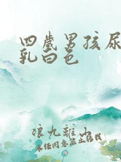 四岁男孩尿液呈乳白色