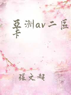 亚洲av二区不卡