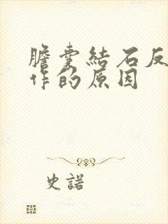 胆囊结石反复发作的原因