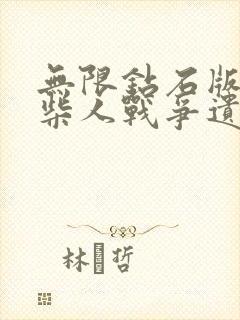 无限钻石版的火柴人战争遗产下载