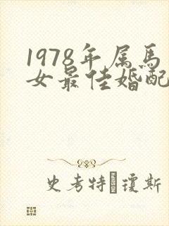 1978年属马女最佳婚配属相