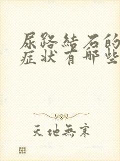 尿路结石的主要症状有哪些