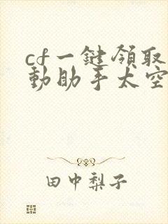 cf一键领取活动助手太空白