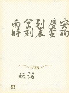 南岔到庆安火车时刻表查询