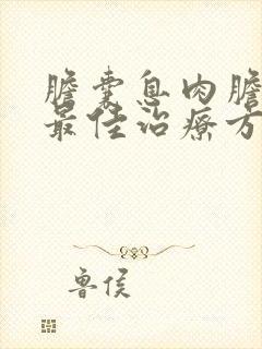 胆囊息肉胆囊炎最佳治疗方法