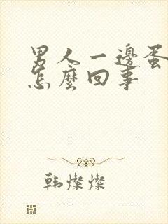 男人一边蛋蛋疼怎么回事