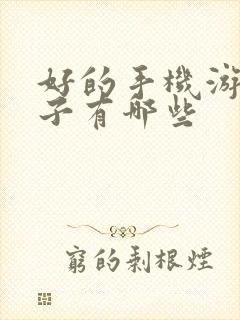 好的手机游戏盒子有哪些