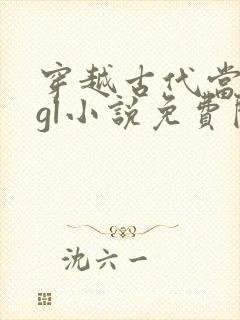 穿越古代当驸马gl小说免费阅读全文