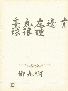 睾丸左边有个肉球很硬