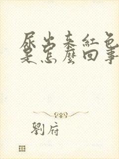 尿出来红色的尿是怎么回事