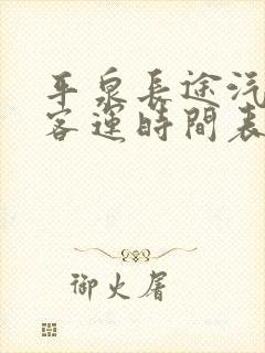 平泉长途汽车站客运时间表