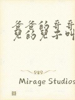 爸爸的哥哥的女儿的儿子叫啥