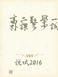 高二数学一对一补课多少钱