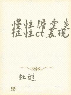 慢性胆囊炎的特征性ct表现为